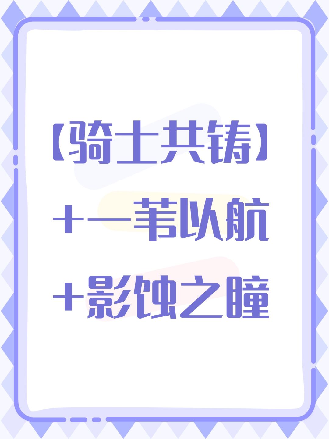 【骑士共铸】+一苇以航+影蚀之瞳 1
