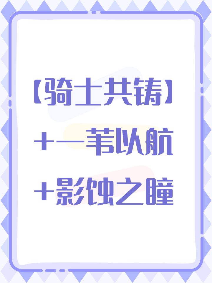 【骑士共铸】+一苇以航+影蚀之瞳截图