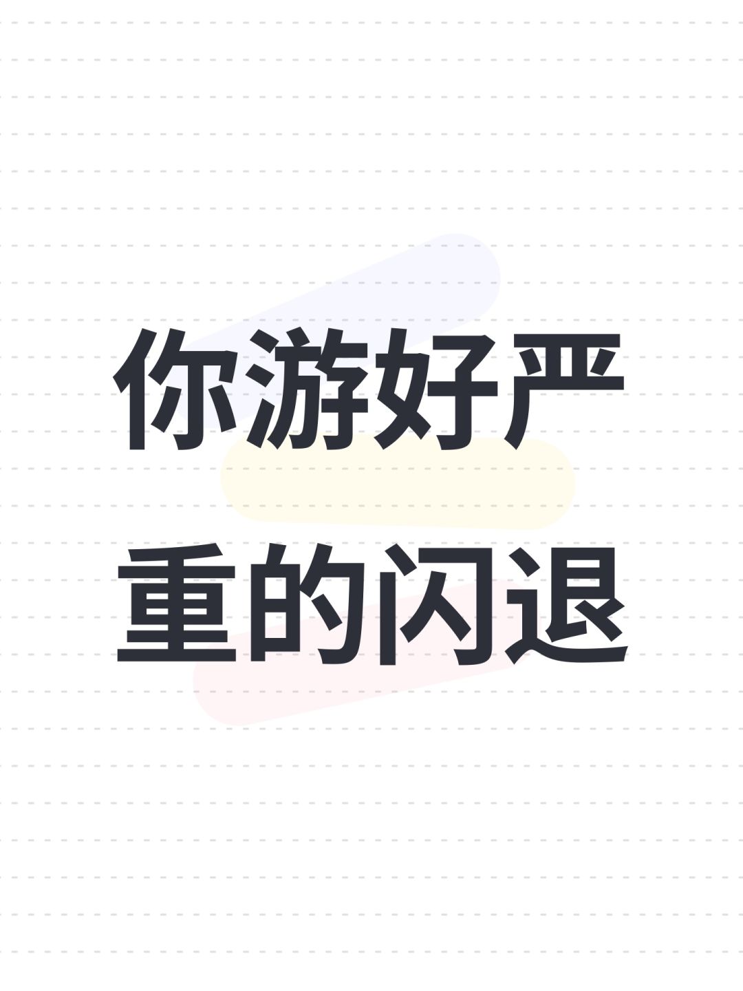 你游好严重的闪退 1