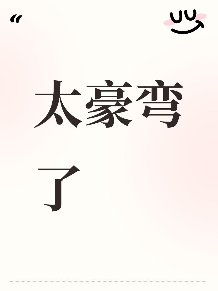 太豪弯了截图