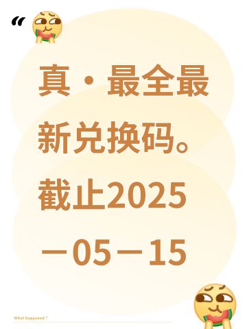 真·最全最新兑换码。截止2025－05－15