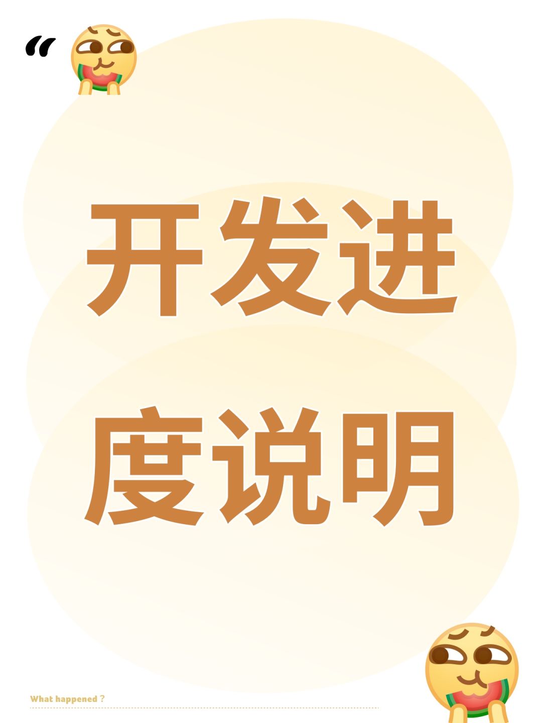 开发进展说明截图