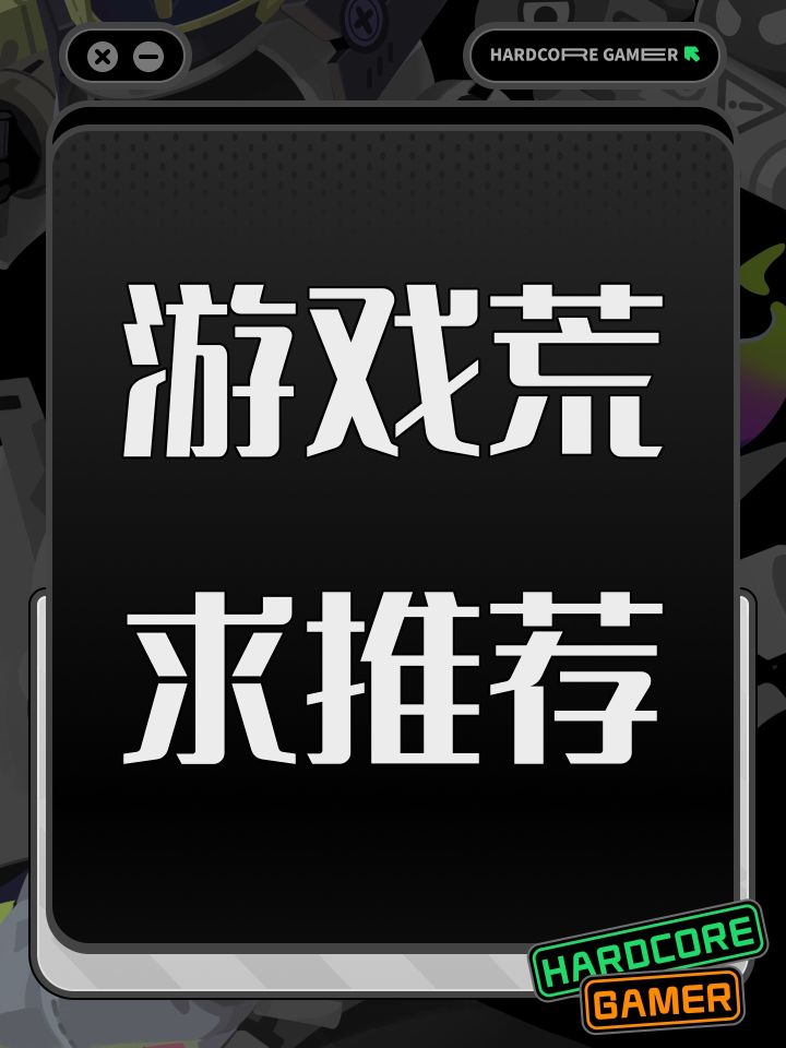 游戏荒,求推荐截图