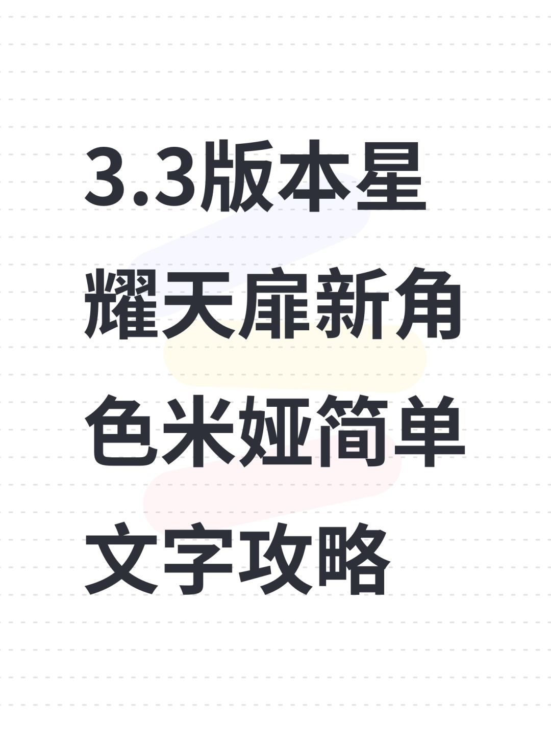3.3版本星耀天扉新角色米娅简单文字攻略截图