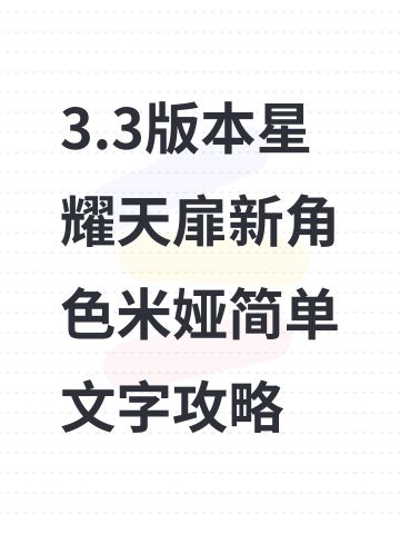 3.3版本星耀天扉新角色米娅简单文字攻略