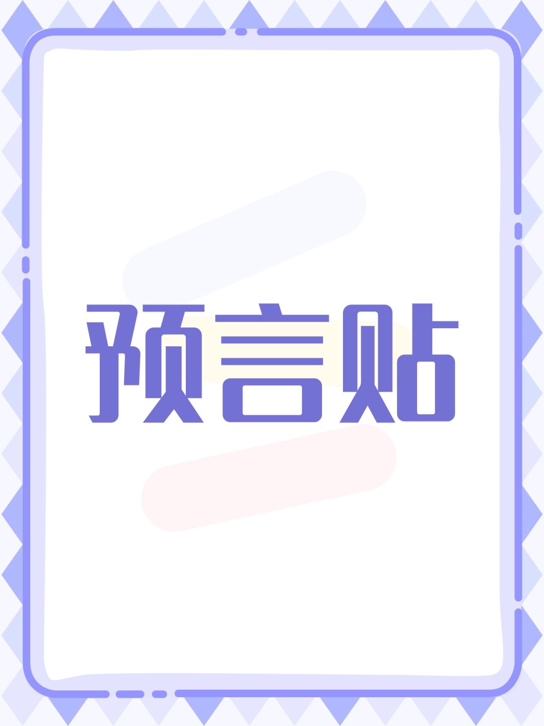预言贴 1