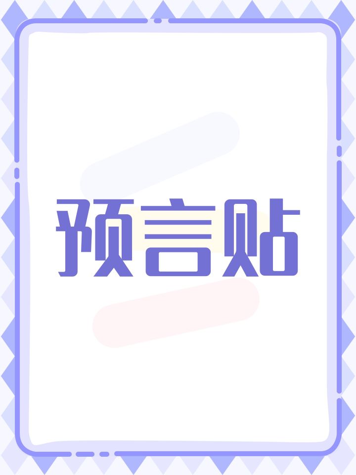 预言贴截图