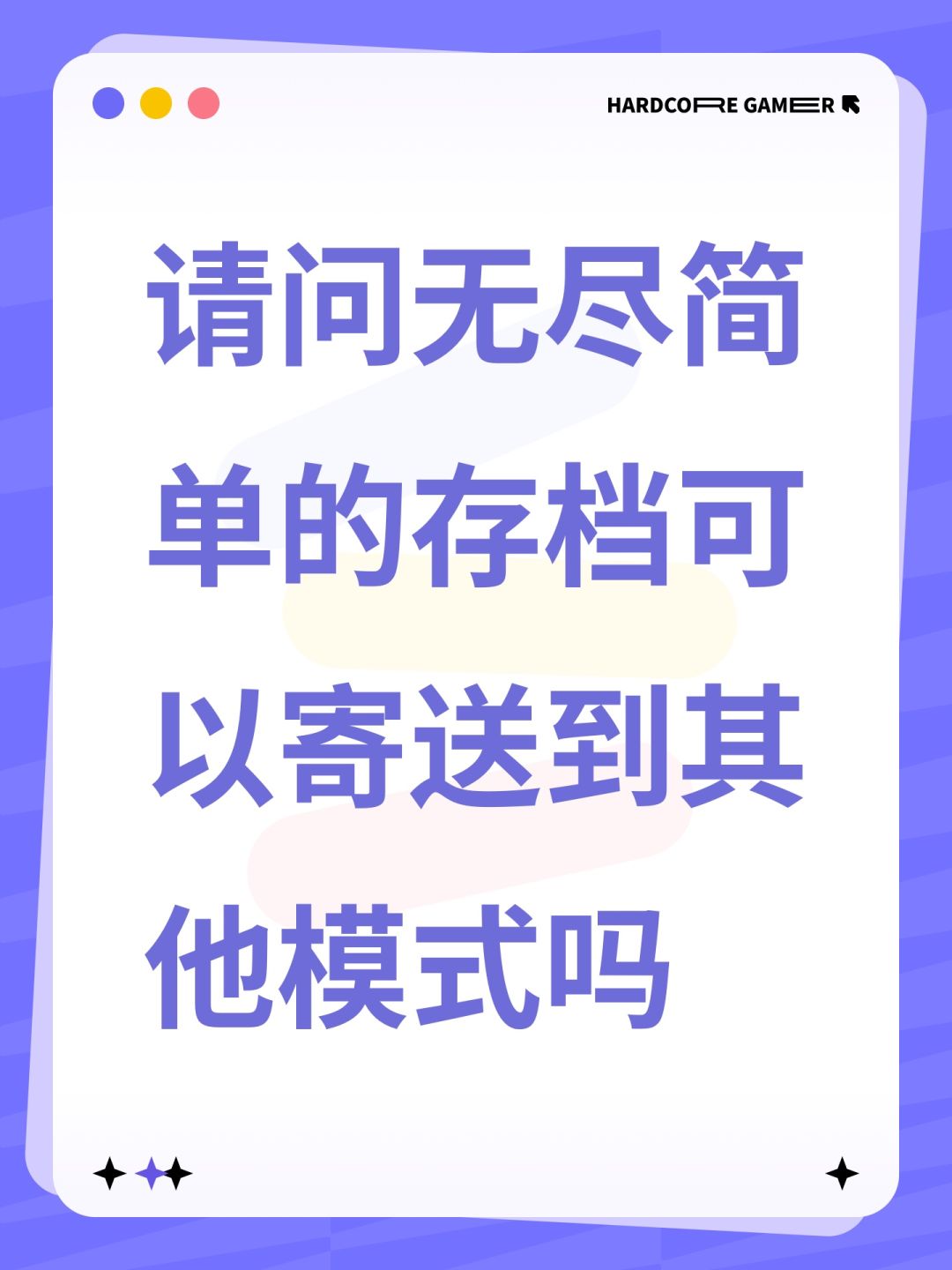请问无尽简单的存档可以寄送到其他模式吗 1