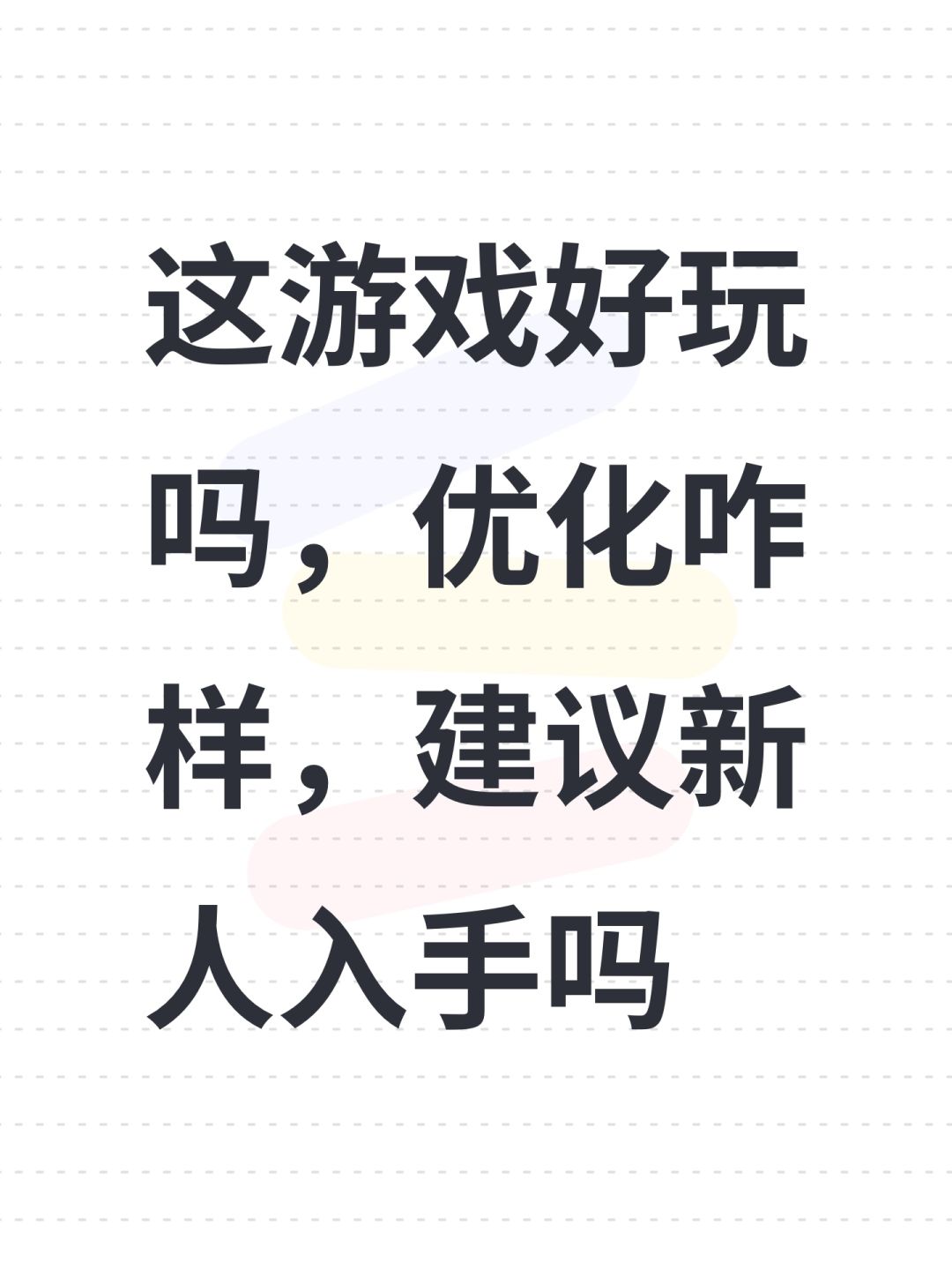 这游戏好玩吗,优化咋样,建议新人入手吗 1