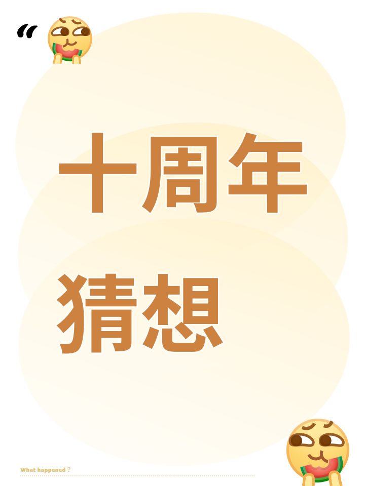 十周年猜想截图