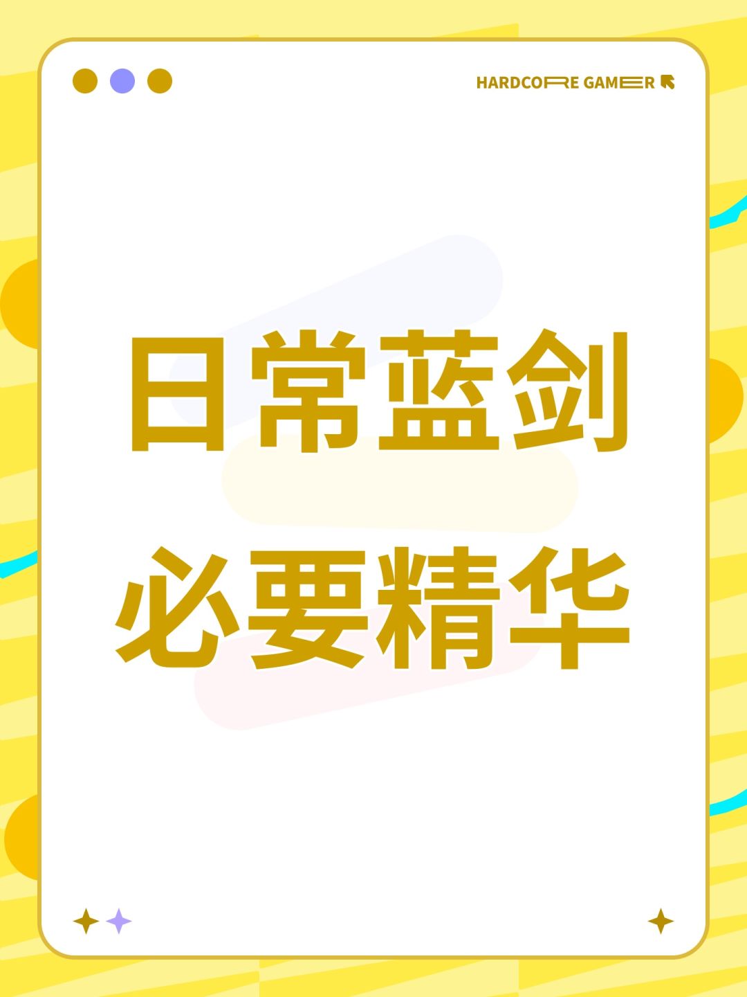 日常蓝剑必要精华 1