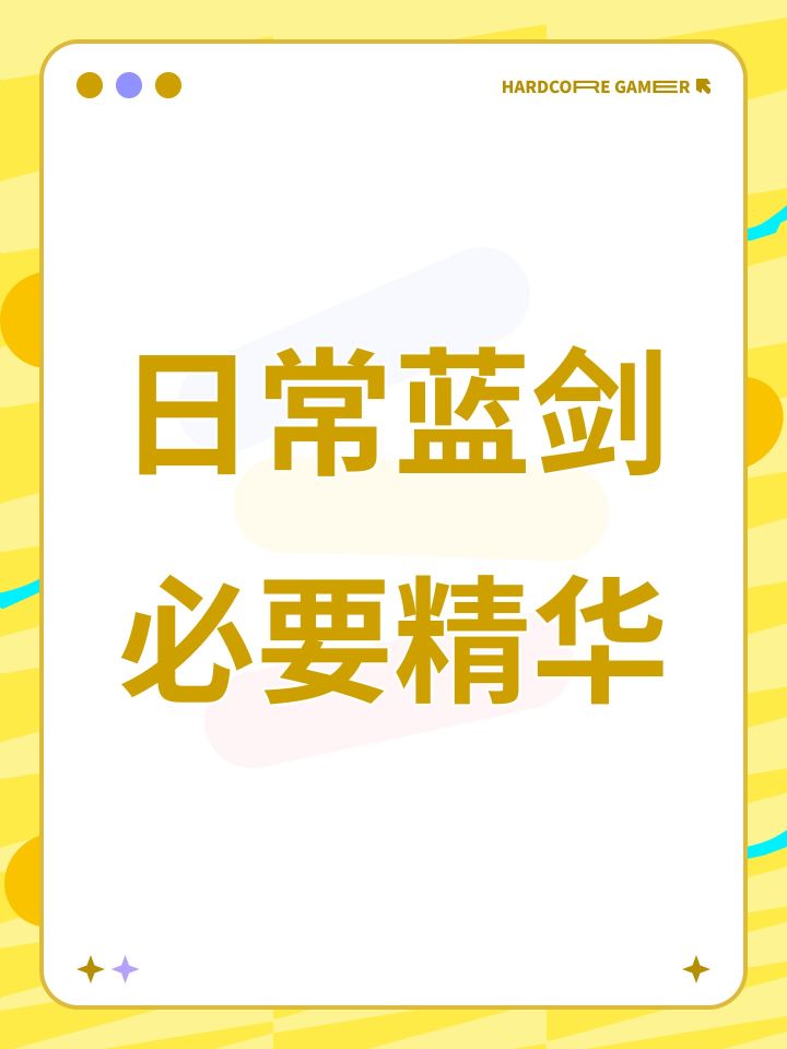 日常蓝剑必要精华截图