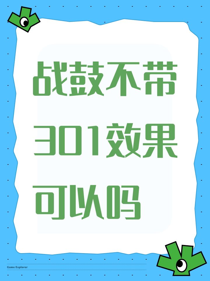 战鼓不带301效果可以吗截图