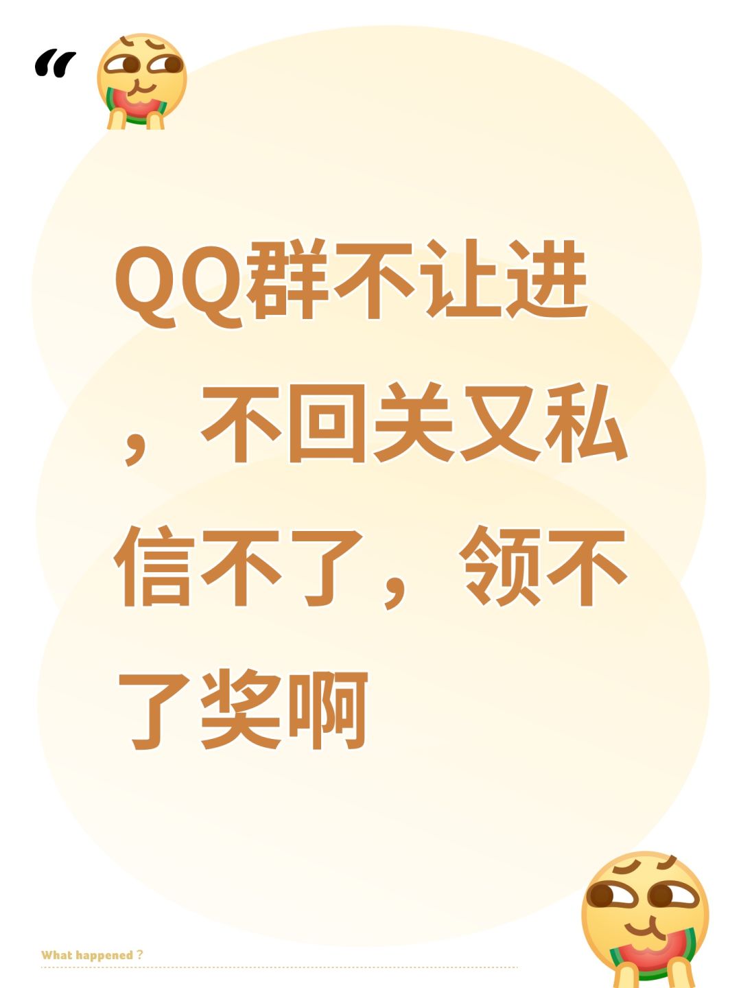 QQ群不让进,不回关又私信不了,领不了奖啊 1