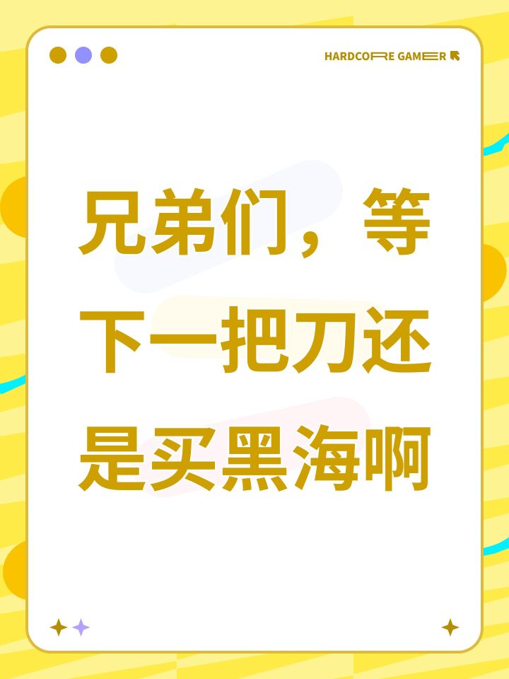 兄弟们,等下一把刀还是买黑海啊截图