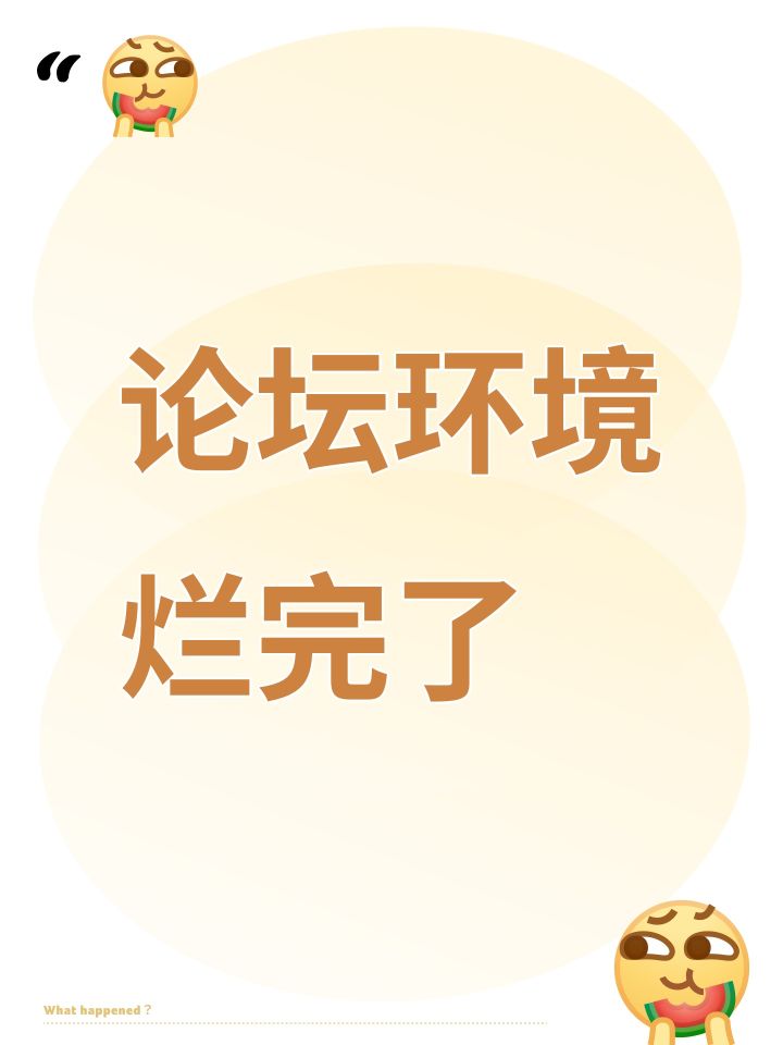 论坛真是乌烟瘴气截图