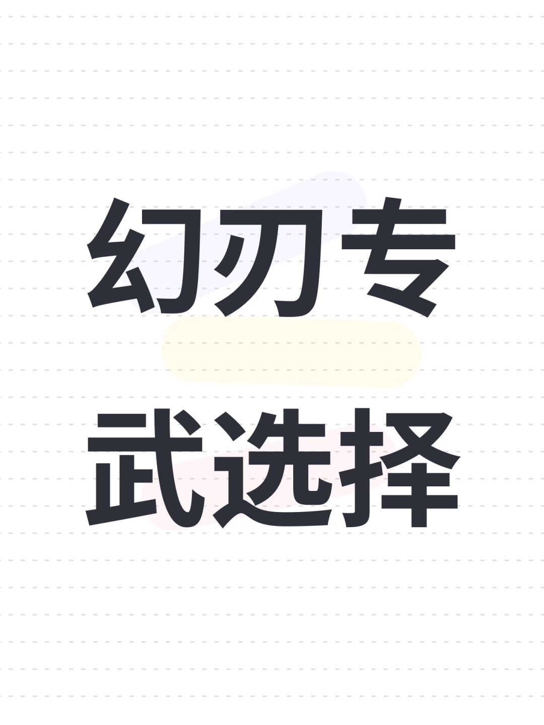幻刃专武选择 1