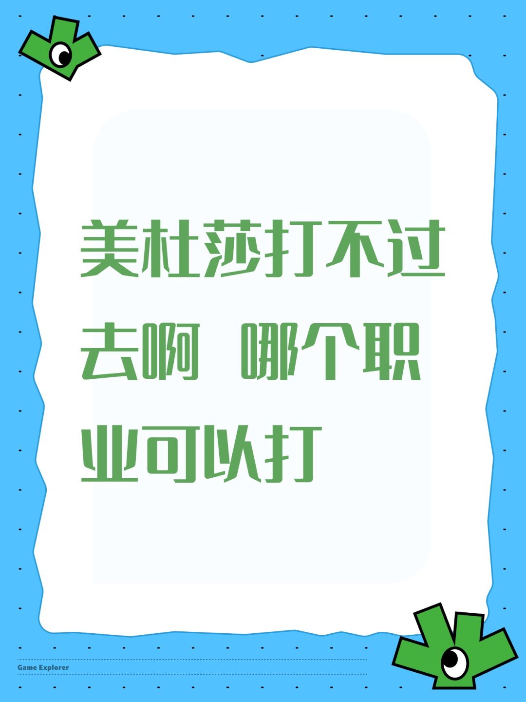 美杜莎打不过去啊 哪个职业可以打 1