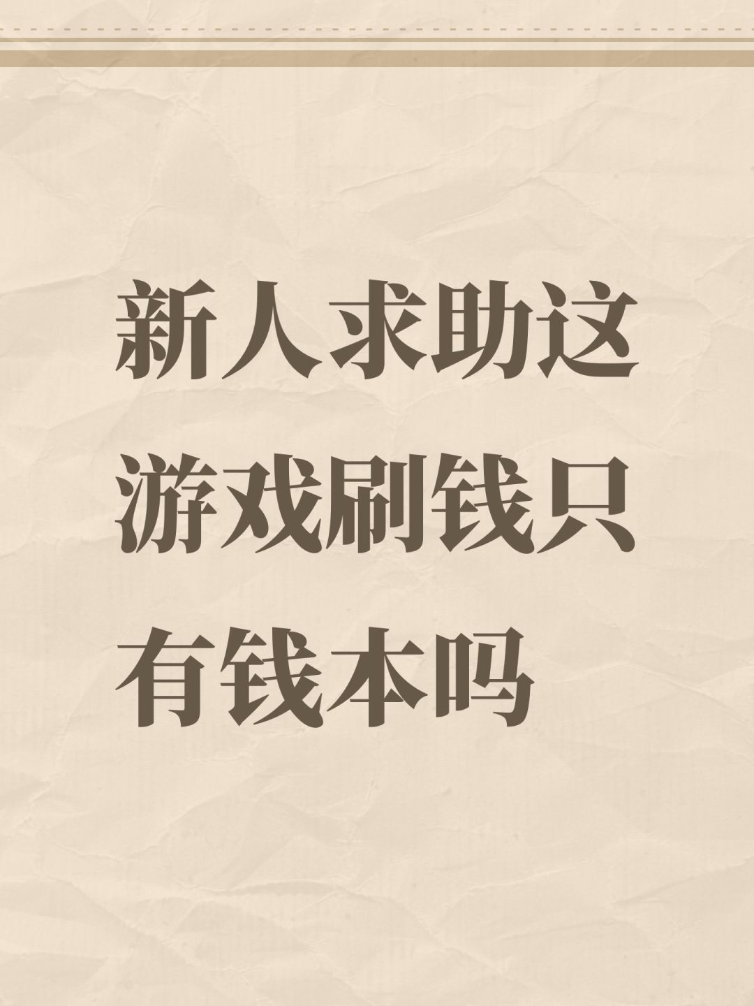 新人求助这游戏刷钱只有钱本吗 1