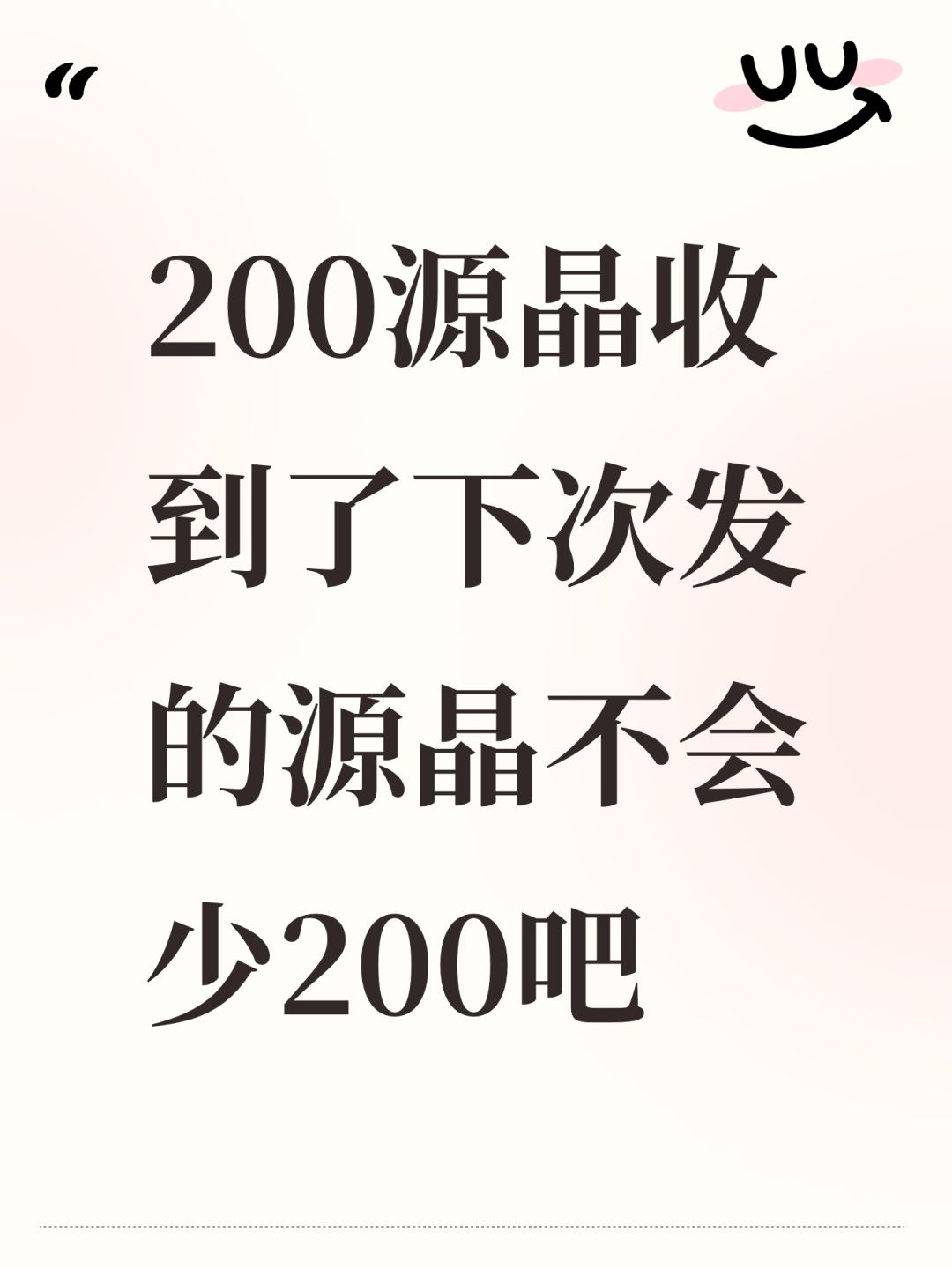 200源晶收到了下次发的源晶不会少200吧 1