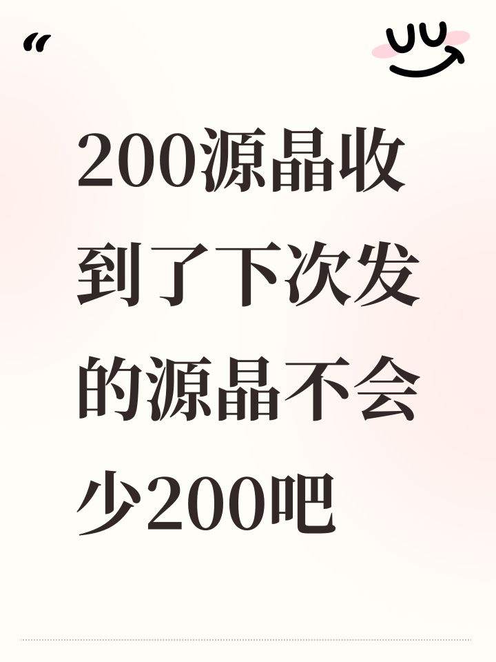 200源晶收到了下次发的源晶不会少200吧截图
