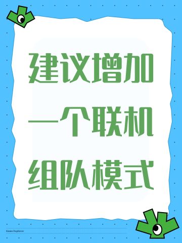 建议增加一个联机组队模式