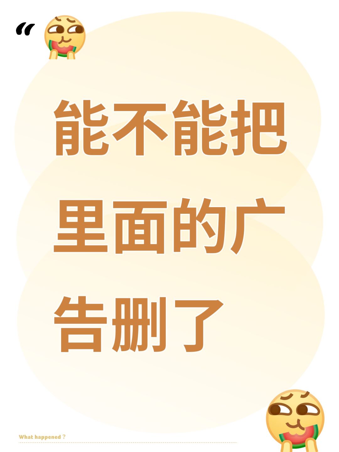 能不能把里面的广告删了 1