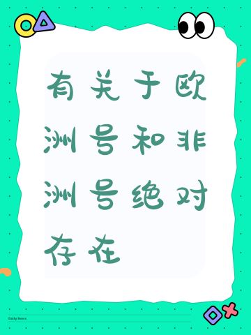 有关于欧洲号和非洲号绝对存在