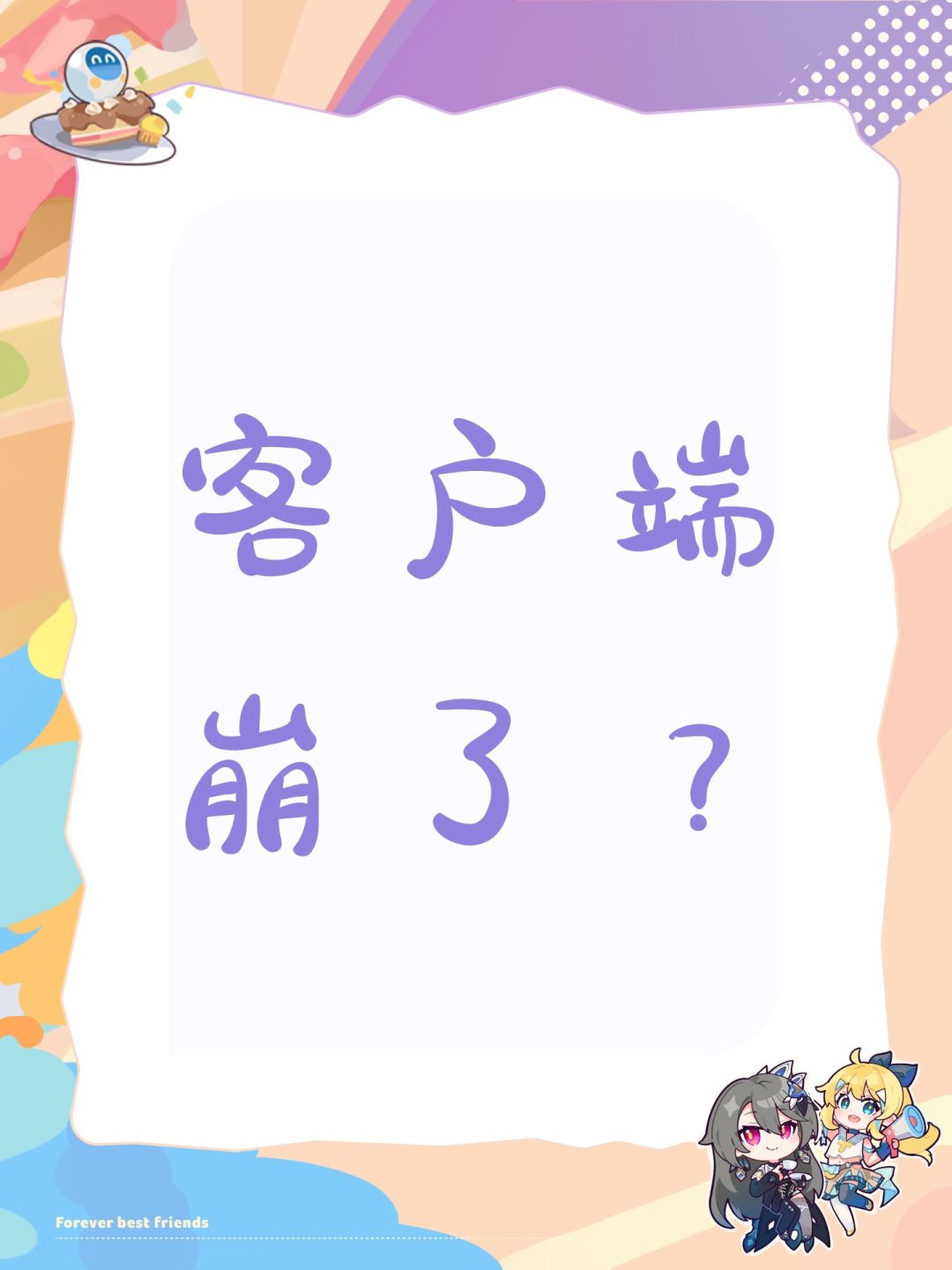 客户端崩了? 1
