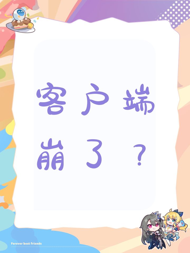 客户端崩了？截图