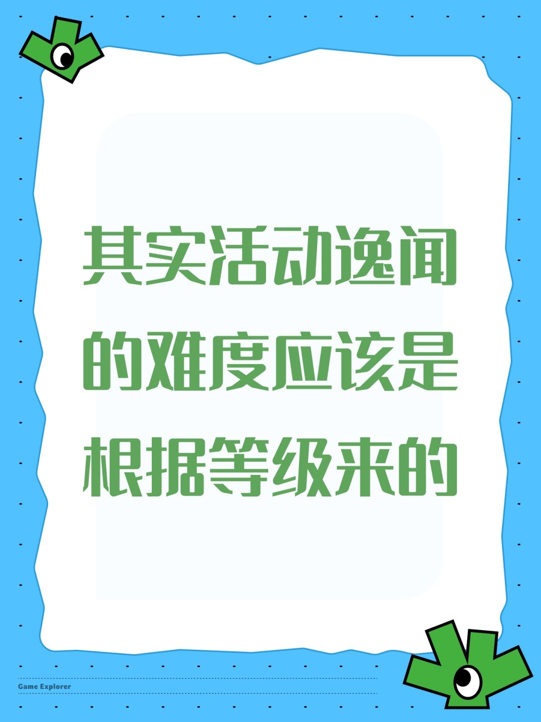 其实活动逸闻的难度应该是根据等级来的 1