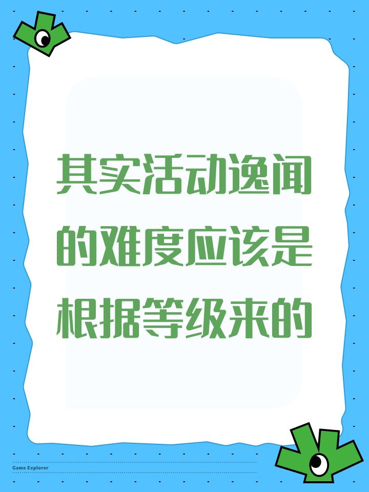 其实活动逸闻的难度应该是根据等级来的截图