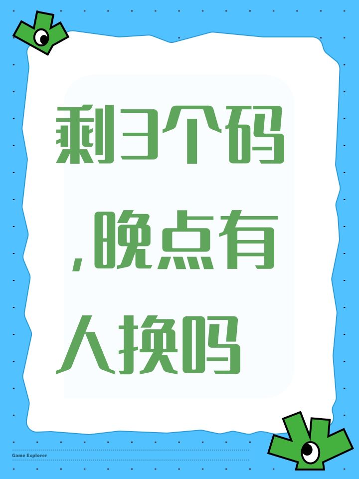 剩3个码,晚点有人换吗截图