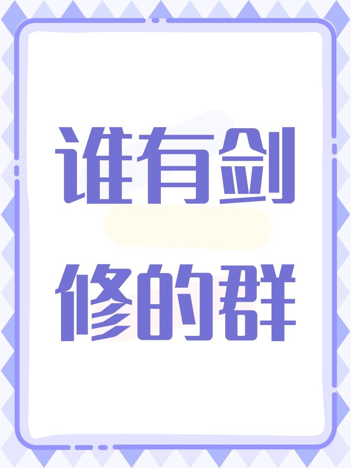 谁有剑修的群截图
