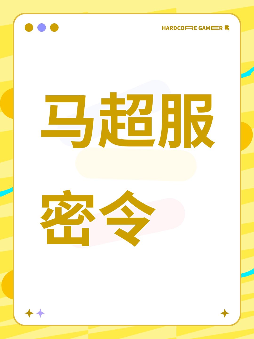 马超服密令 1