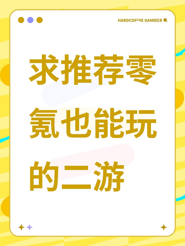 求推荐零氪也能玩的二游截图