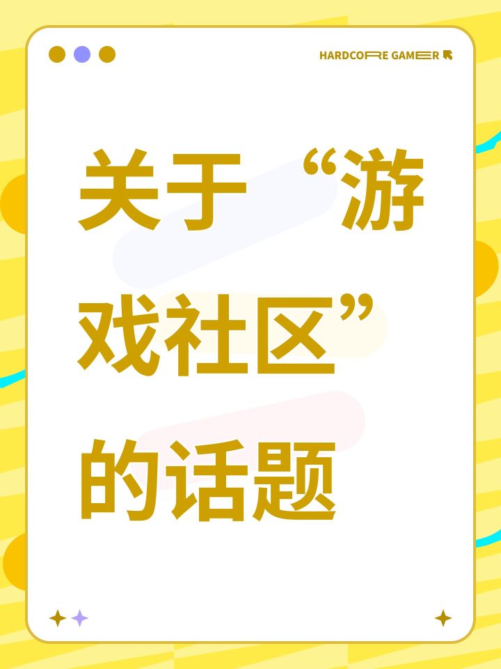 关于“游戏社区”的话题截图