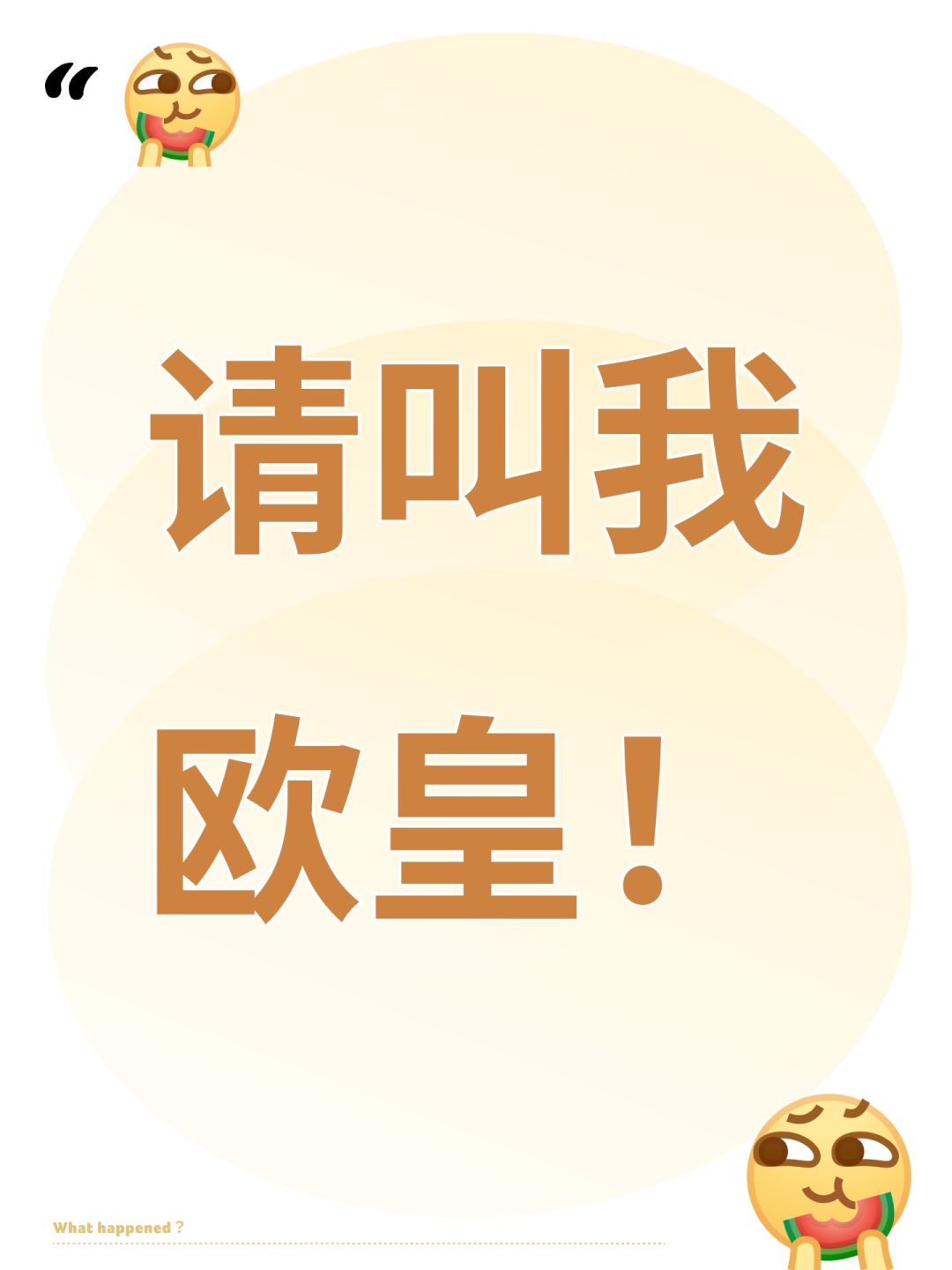 请叫我欧皇! 1