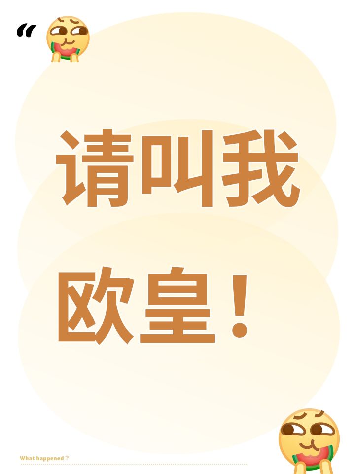 请叫我欧皇!截图