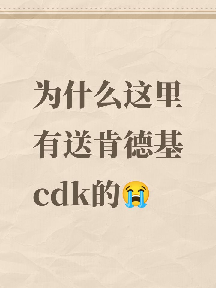 为什么这里有送肯德基cdk的😭截图