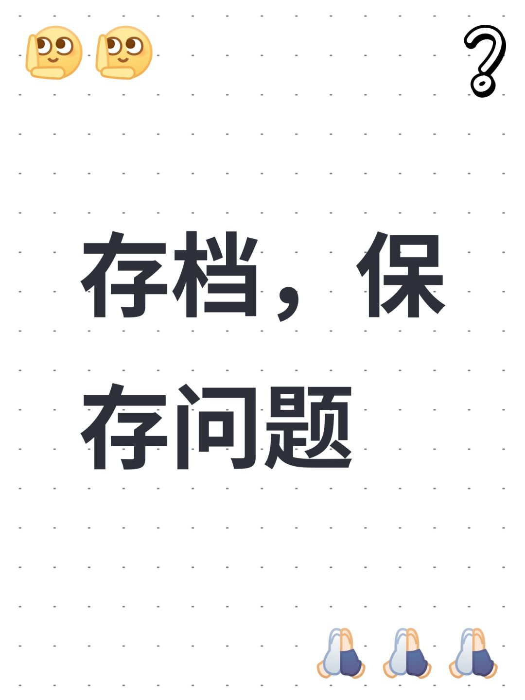 存档,保存问题 1