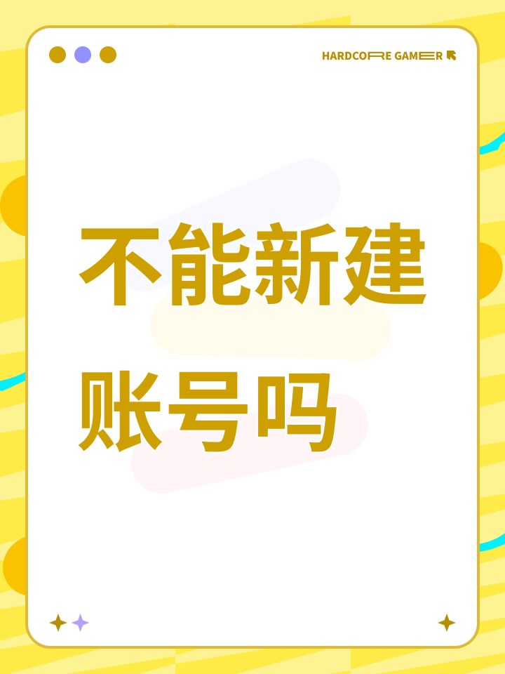 不能新建账号吗截图