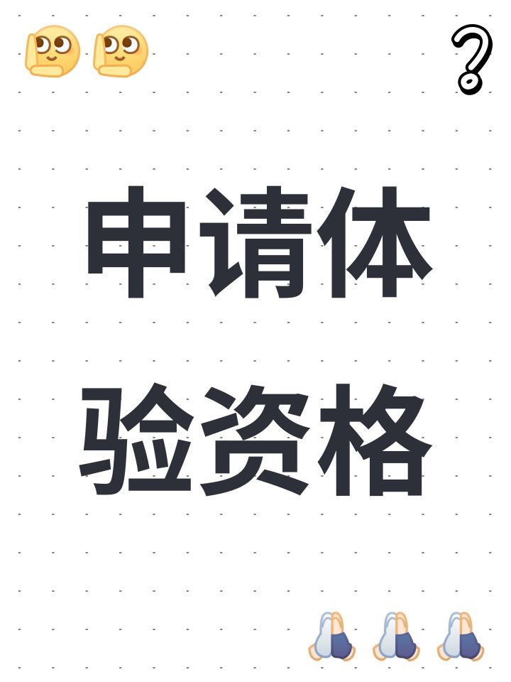 申请体验资格截图