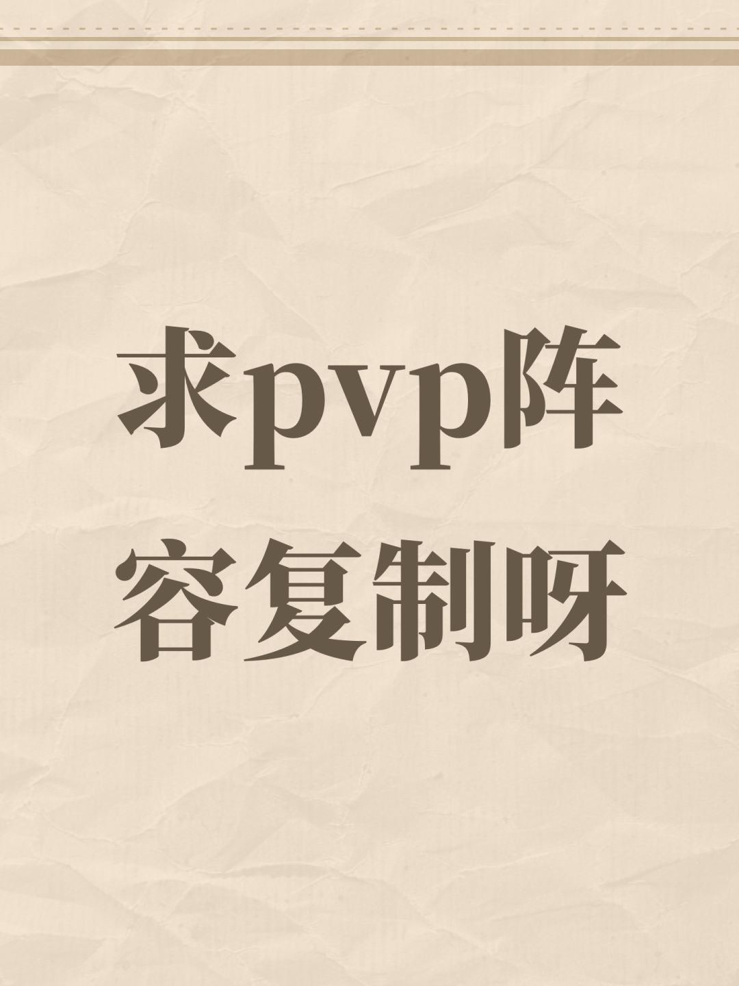 求pvp阵容复制呀 1