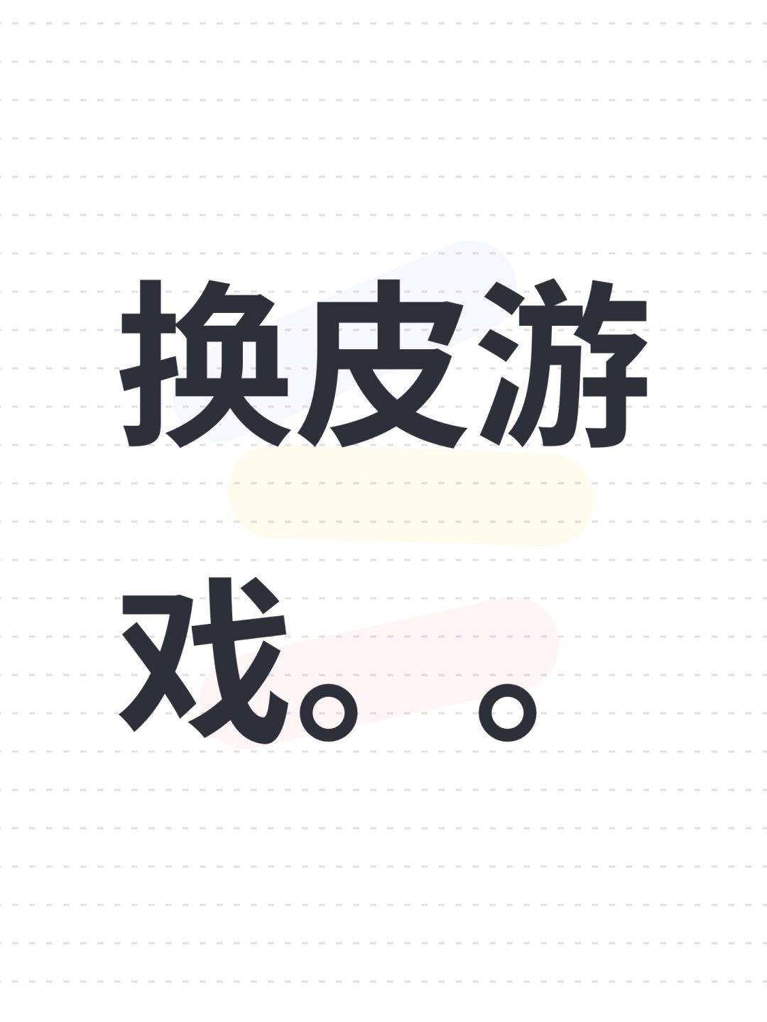 换皮游戏。。 1