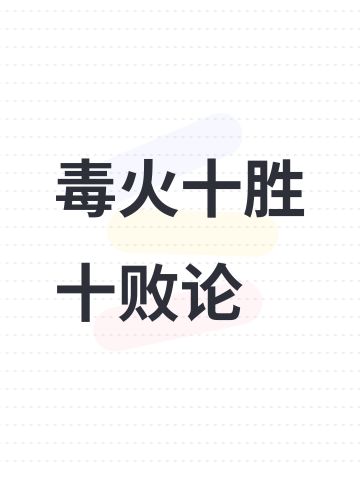 毒火十胜十败论