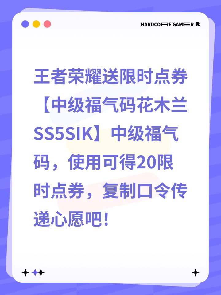 王者荣耀送限时点券【中级福气码花木兰SS5SIK】中级福气码,使用可得20限时点券,复制口令传递心愿吧!截图