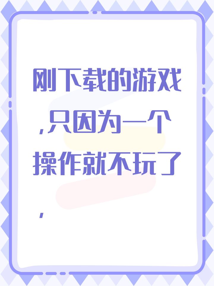 刚下载的游戏,只因为一个操作就不玩了,截图