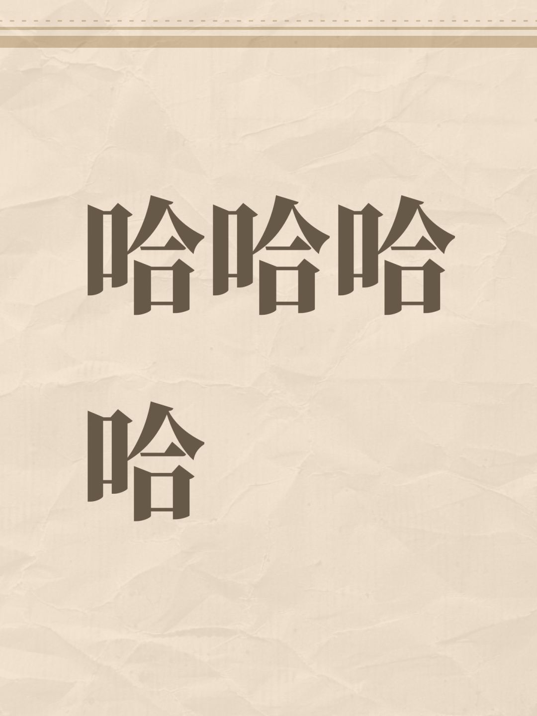 哈哈哈哈 1
