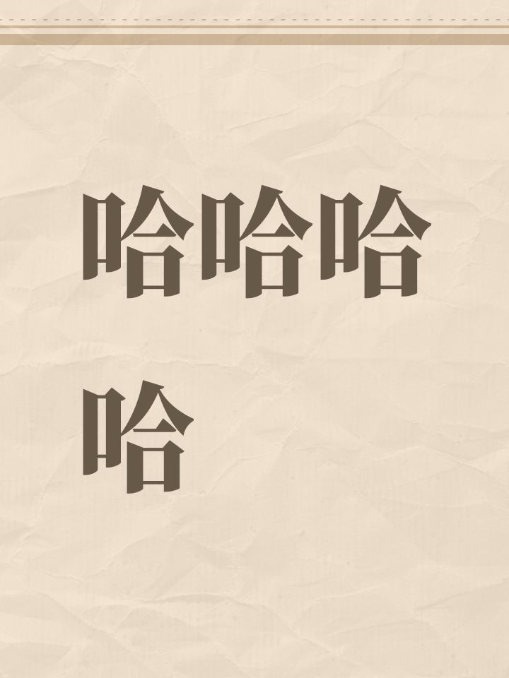 哈哈哈哈截图